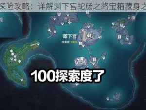 原神探险攻略：详解渊下宫蛇肠之路宝箱藏身之处览