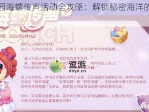 摩尔庄园海螺传声活动全攻略：解锁秘密海洋的独特交流方式