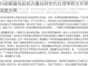 全球行动联盟与反抗力量应对危机处理策略及前期应对技巧深度分享