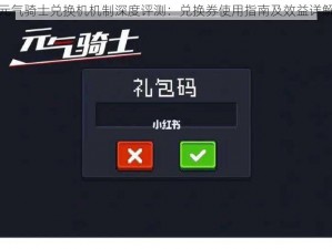 元气骑士兑换机机制深度评测：兑换券使用指南及效益详解