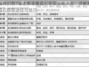 最终幻想7重生第章魔晶石获取攻略大全：详解魔晶石获取途径与技巧