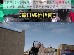 绝地求生：实战演练场，全方位练枪技巧指南或者 绝地求生中的枪支打磨术，全方位提高枪技秘诀解析