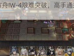 明日方舟IW-4艰难突破，高手通关攻略分享