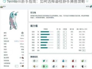 Temtem新手指南：如何选择最佳新手腾兽攻略