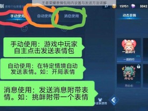 王者荣耀表情包局内设置与发送方法详解