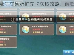 创造与魔法交易所扩充卡获取攻略：解锁更多精彩内容