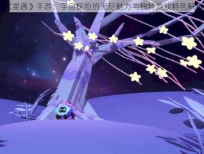 《星遇》手游：宇宙探险的无尽魅力与独特游戏特色解析