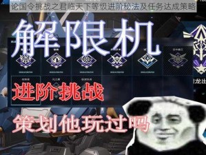 论国令挑战之君临天下等级进阶秘法及任务达成策略