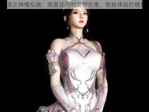 3D 国漫女神模拟器：高度还原的女神形象，极致体验的模拟世界