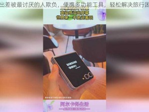 枫出差被最讨厌的人欺负，便携多功能工具，轻松解决旅行困扰