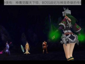 仙剑奇侠传：神鹰觉醒天下惊，BOSS战纪与神宠奇缘的传奇之旅