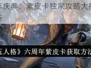 第人格周年庆典：紫皮卡独家攻略大揭秘，获取攻略全解析