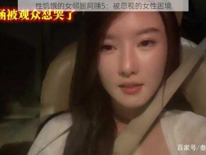 性饥饿的女邻居阿䧅5：被忽视的女性困境