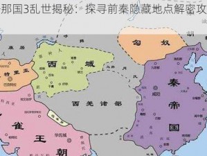 放开那国3乱世揭秘：探寻前秦隐藏地点解密攻略全分享