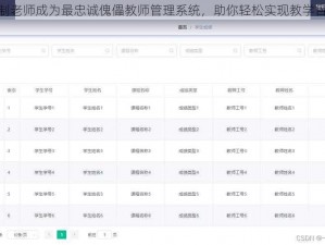 控制老师成为最忠诚傀儡教师管理系统，助你轻松实现教学目标