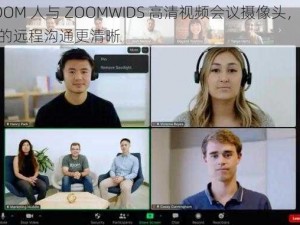 ZOOM 人与 ZOOMWIDS 高清视频会议摄像头，让你的远程沟通更清晰