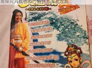 杨千嬅梦幻西游网页版技能强度深度解析：全面探究其角色能力特性与实战效能