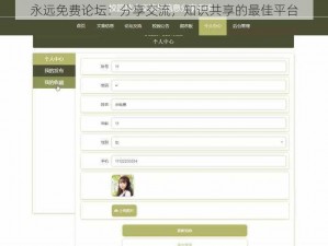 永远免费论坛：分享交流，知识共享的最佳平台