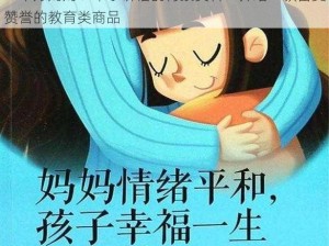 一个好妈妈 9 中字讲话的背景资料：介绍一款备受赞誉的教育类商品