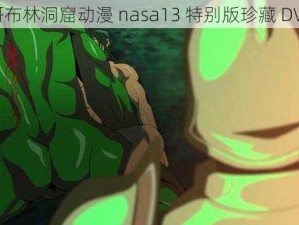 哥布林洞窟动漫 nasa13 特别版珍藏 DVD