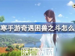 《逆水寒手游》龙门客栈困兽之斗攻略详解：完成方法与技巧分享