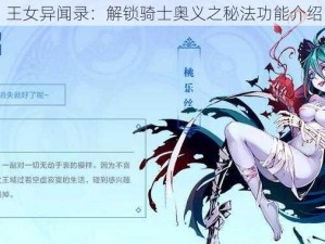 王女异闻录：解锁骑士奥义之秘法功能介绍