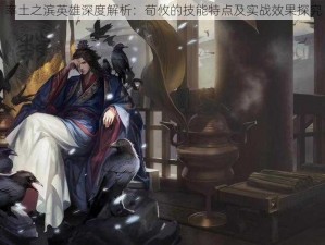 率土之滨英雄深度解析：荀攸的技能特点及实战效果探究