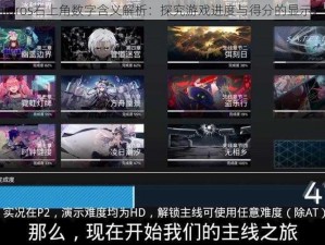 Phigros右上角数字含义解析：探究游戏进度与得分的显示之谜