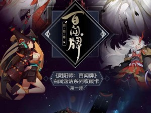 《阴阳师百闻牌》游戏体验解析：深度探索其剧情与玩法魅力