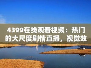 4399 视频在线观看免费播放，热门影视综艺动漫，尽在这里