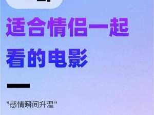 你不知道的情侣战斗前适合看的电影 Top10：提升情侣间幸福感的秘籍