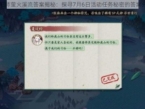 阴阳师萤火溪流答案揭秘：探寻7月6日活动任务秘密的答案分享