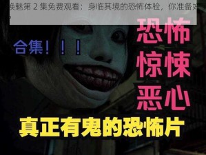 召唤魅第 2 集免费观看：身临其境的恐怖体验，你准备好了吗？