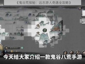 《鬼谷荒探秘：远志游人奇遇全攻略》