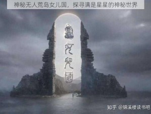 神秘无人荒岛女儿国，探寻满是星星的神秘世界