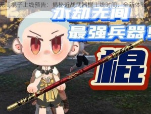 永劫无间棍子上线预告：揭秘近战武器棍上线时间，全新体验即将来临