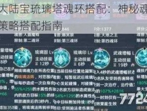 斗罗大陆宝琉璃塔魂环搭配：神秘魂技揭秘与策略搭配指南