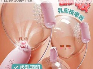 成人情趣用品，刺激奶乳的最佳选择，震动器 h 让你欲罢不能