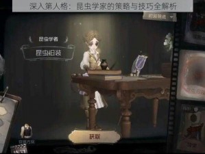 深入第人格：昆虫学家的策略与技巧全解析