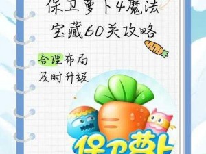 保卫萝卜4周赛全面攻略：99关通关秘籍与技巧解析