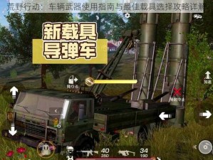 荒野行动：车辆武器使用指南与最佳载具选择攻略详解