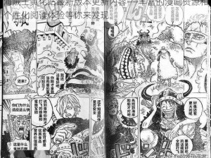 海贼王黄化站最新版本更新内容——丰富的漫画资源和个性化阅读体验等你来发现