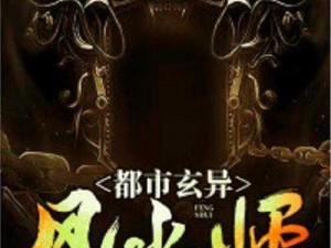 看相天师：让大爷再帮你排排毒都市风水相术小说