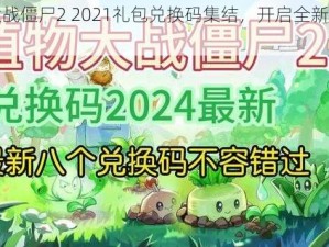 植物大战僵尸2 2021礼包兑换码集结，开启全新游戏篇章