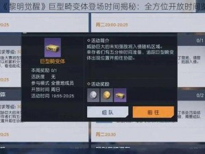 《黎明觉醒》巨型畸变体登场时间揭秘：全方位开放时间览