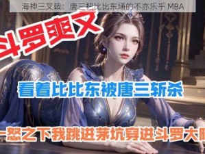 海神三叉戟：唐三把比比东埇的不亦乐乎 MBA