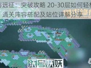 剑与远征：突破攻略 20-30层如何轻松过关？通关阵容搭配及站位详解分享