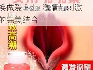 成人情趣用品：两个少妇交换做爰 Bd，激情与刺激的完美结合