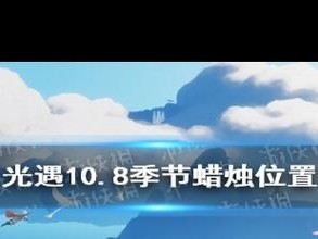 光遇10月8日大蜡烛位置攻略：揭秘隐藏地点与108大蜡烛位置