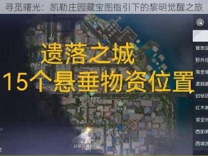 寻觅曙光：凯勒庄园藏宝图指引下的黎明觉醒之旅